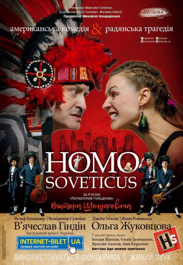 HOMO SOVETICUS. Американская комедия & советская трагедия