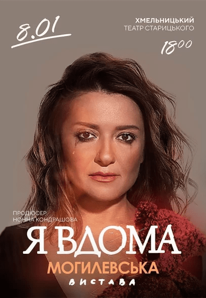 Наталья Могилевская. Музыкальный моноспектакль "Я дома"
