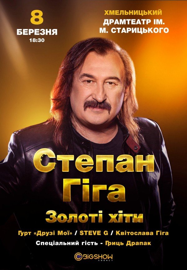Степан Гіга. "Золоті хіти"