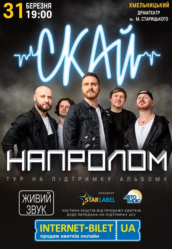 СКАЙ. "НАПРОЛОМ"