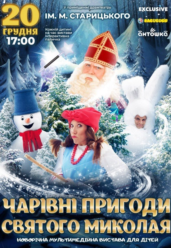 не акт Новогоднее шоу «Волшебные приключения Святого Николая»