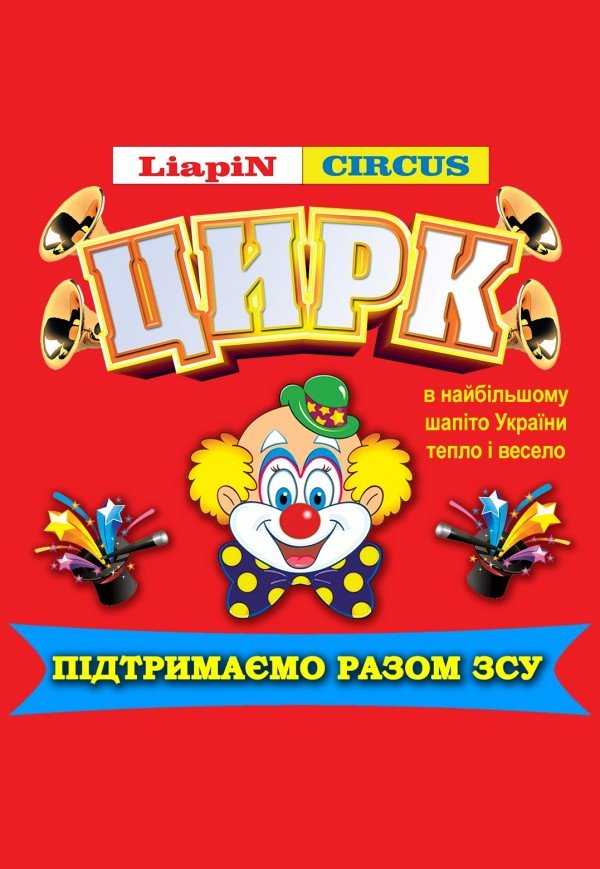 Цирк "Liapin Сircus" в поддержку ВСУ
