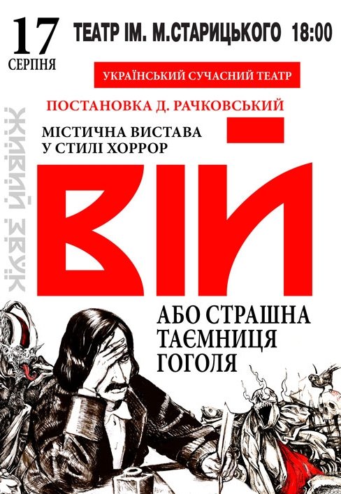 Вистава "Вій"