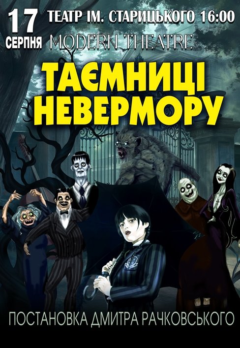 Спектакль "Тайны Невермора"