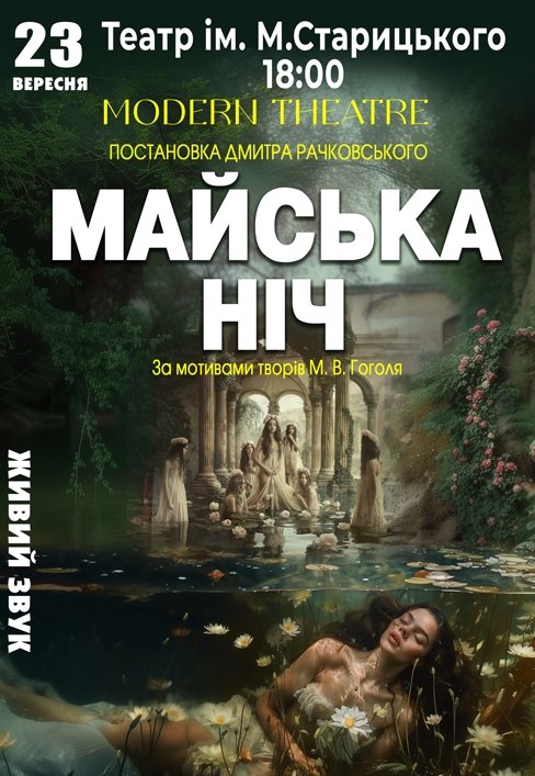 Спектакль "Майская ночь"