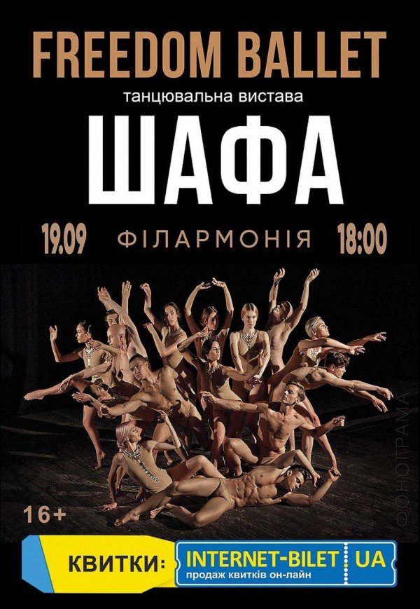 Freedom Ballet. Танцювальна вистава "ШАФА"