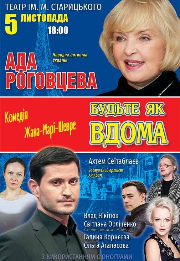 Вистава "Будьте як вдома"