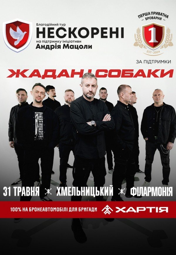 Жадан і Собаки. Благодійний тур «Нескорені»