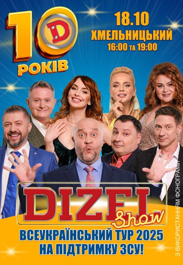 10 років Дизель Шоу