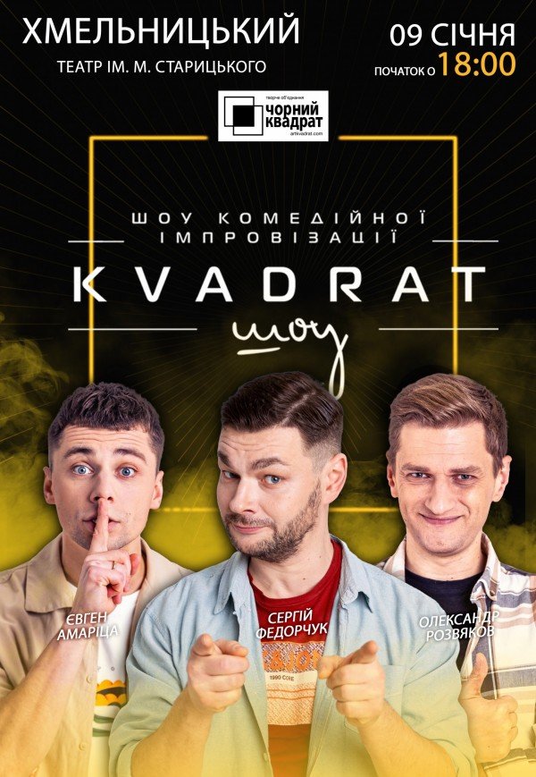 Шоу комедийной импровизации "Квадрат-шоу"