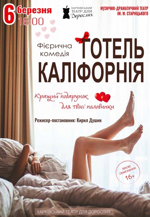 Театр Для Взрослых. Спектакль "Отель Калифорния"
