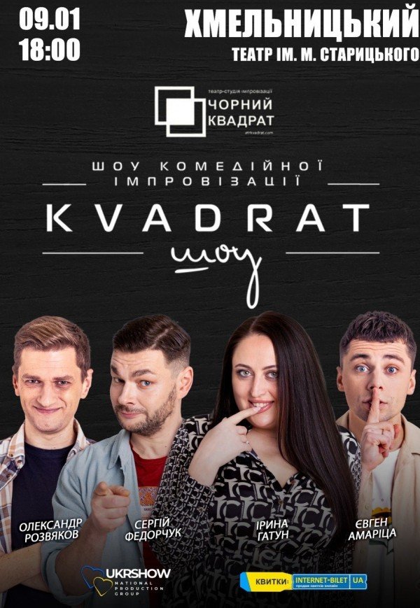 Шоу комедійної імпровізації "Квадрат-шоу"
