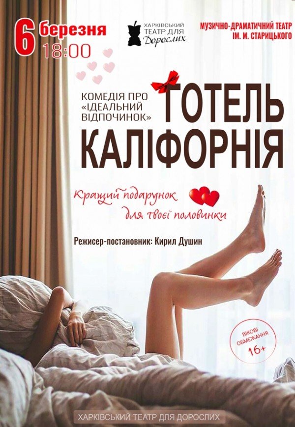 Театр Для Взрослых. Спектакль "Отель Калифорния"