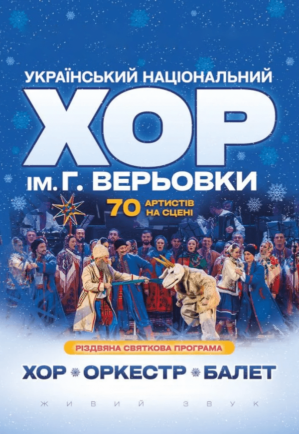 Хор Григорія Верьовки - Різдвяний концерт