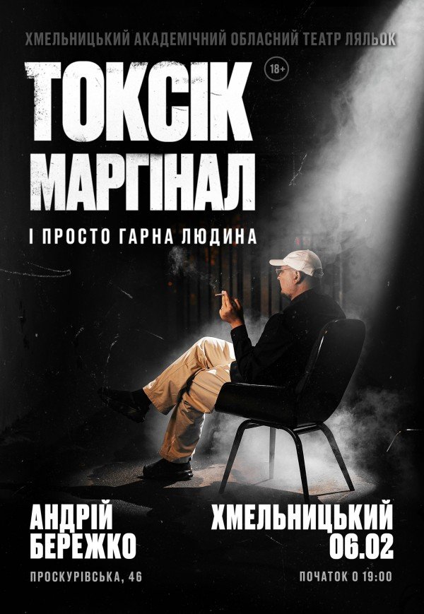 Токсік, маргінал і просто гарна людина. Андрій Бережко