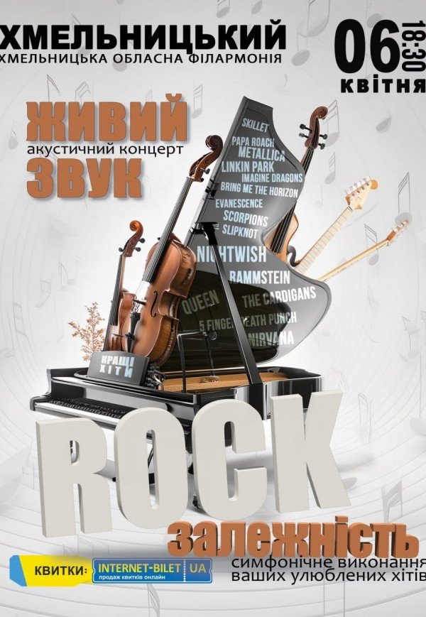 Акустичний концерт "Rock залежність" 