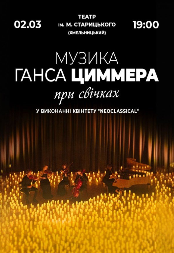 Музыка Ганса Циммера при свечах