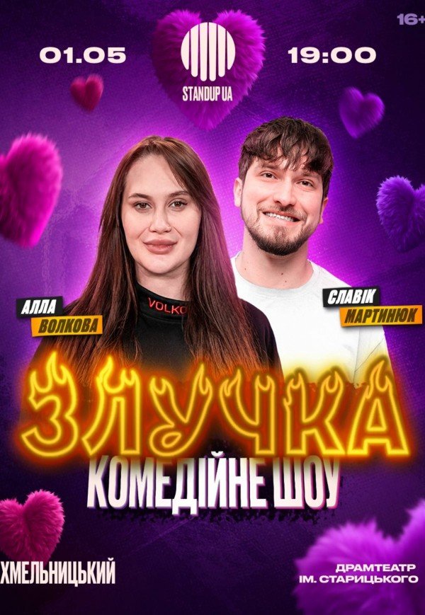 ШОУ «ЗЛУЧКА»