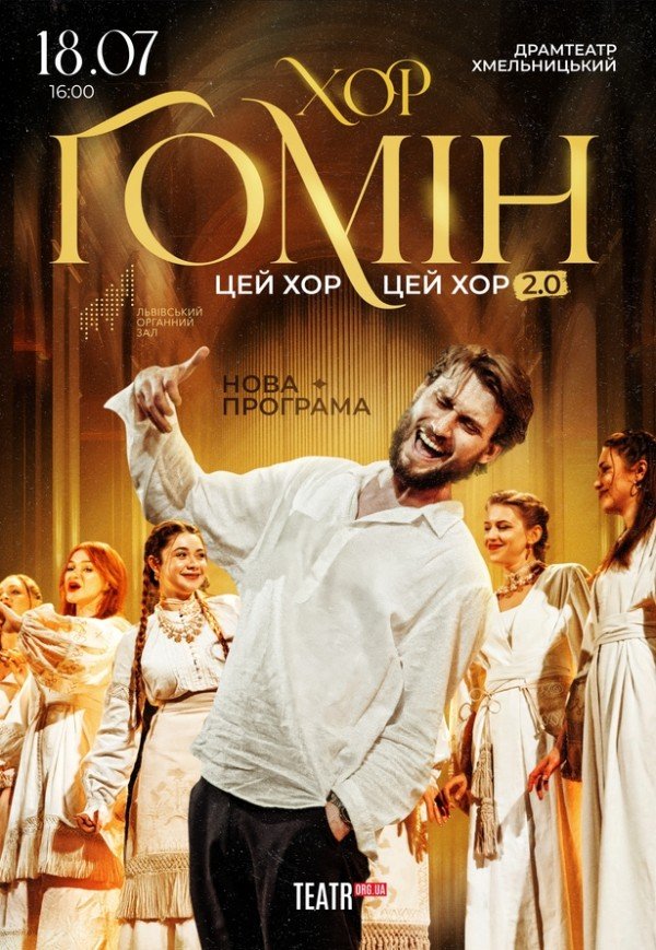 Хор "Гомін"