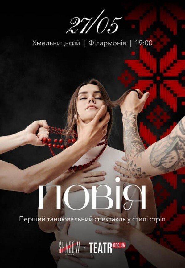 Вистава "Повія"