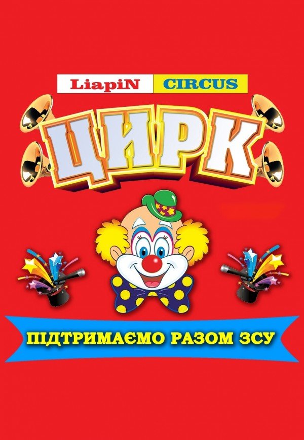 Цирк "Liapin Сircus. Ілюзія обману"