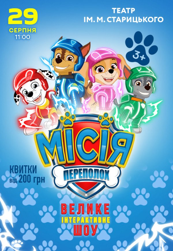 Вистава "Щенячий патруль. Місія: Переполох"