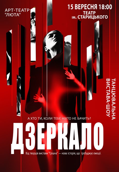 Танцювальна вистава "Дзеркало"