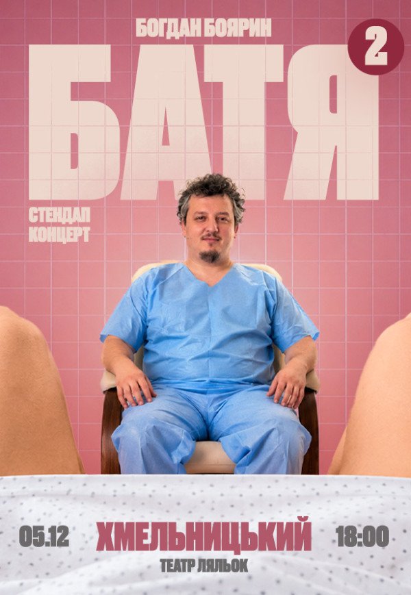 Богдан Боярин "Батя 2". Сольный стендап концерт