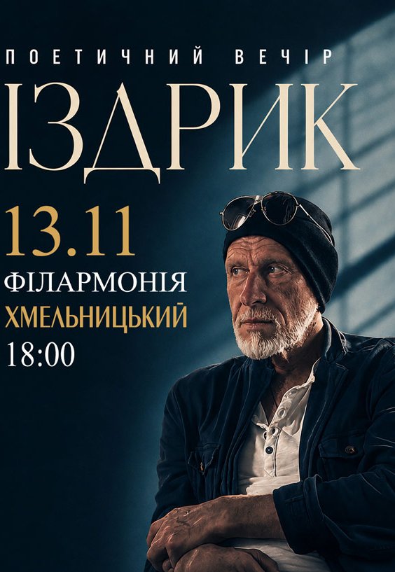 Издрык. Поэтический вечер