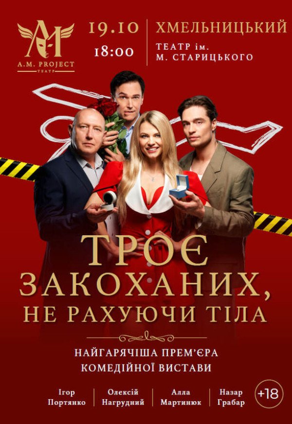 Вистава "Троє закоханих, не рахуючи тіла"