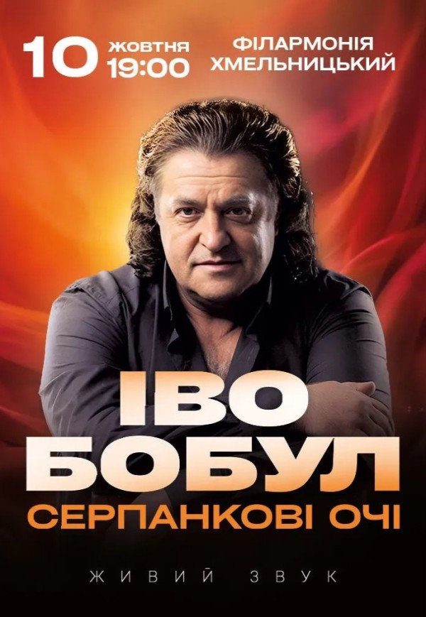 Іво Бобул "Серпанкові очі"