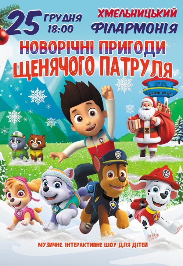 Новорічні пригоди Щенячого патруля