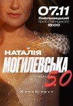 Наталья Могилевская