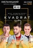 Шоу комедийной импровизации "Квадрат-шоу"