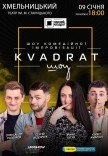 Шоу комедийной импровизации "Квадрат-шоу"