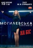 Наталья Могилевская