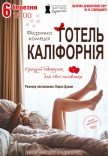 Театр Для Взрослых. Спектакль "Отель Калифорния"