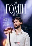 Хор "Гомін". На Біс!