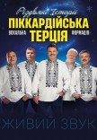 Піккардійська терція. Чарівний Різдвяний концерт