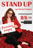 Натали Скорик. Сольный стендап концерт