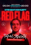 Тарас Яремій "Red Flag"