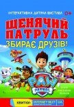 Щенячий патруль
