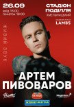 Артем Пивоваров
