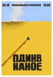 Один в Каное