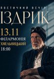 Издрык. Поэтический вечер