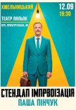 Вечір імпровізації Паші Пінчука
