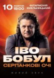 Іво Бобул "Серпанкові очі"