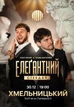 Елеґантний стендап