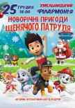 Новорічні пригоди Щенячого патруля
