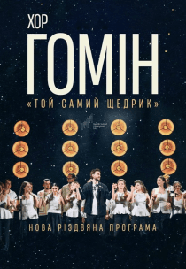 Хор "Гомін". Нова Різдвяна програма